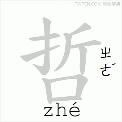 哲 筆畫|哲的筆順 國字「哲」筆畫